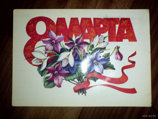 Открытка 8 Марта. 1986 год