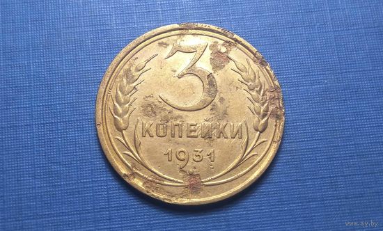3 копейки 1931. СССР.