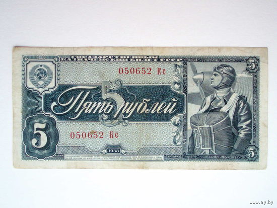 5 рублей 1938 год