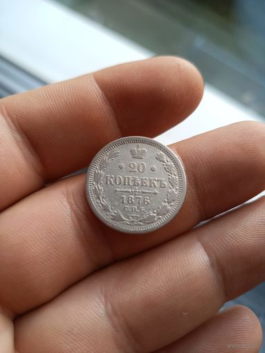 20 копеек 1876 СПб НI