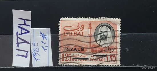 РАСПРОДАЖА ДУБАЙ 1966г. НАДП. Гаш.