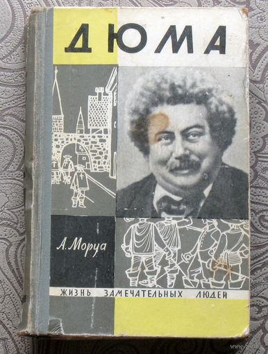 А.Моруа Дюма. серия Жизнь замечательных людей. выпуск 350