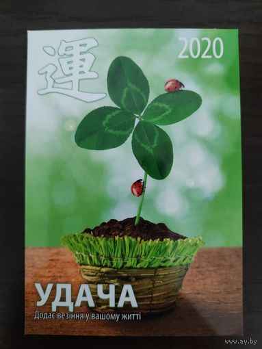 Календарик карманный Удача 2020г