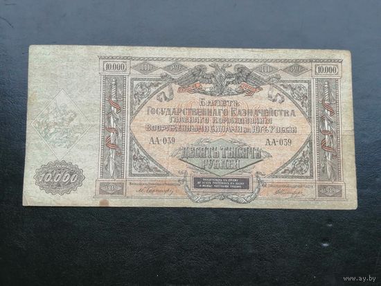 10000 рублей   1919 Юг России