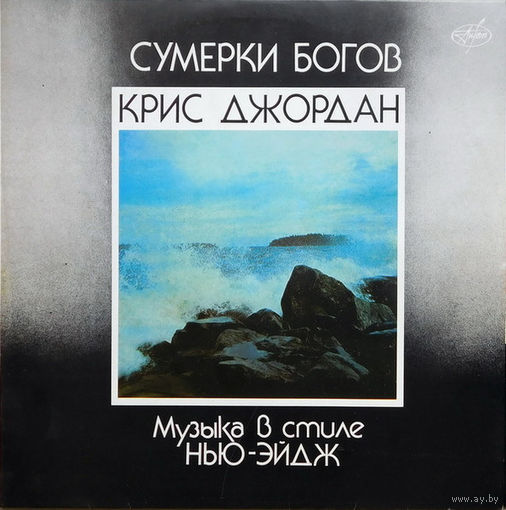 Крис Джордан – Сумерки Богов (Музыка В Стиле Нью-эйдж), LP 1991