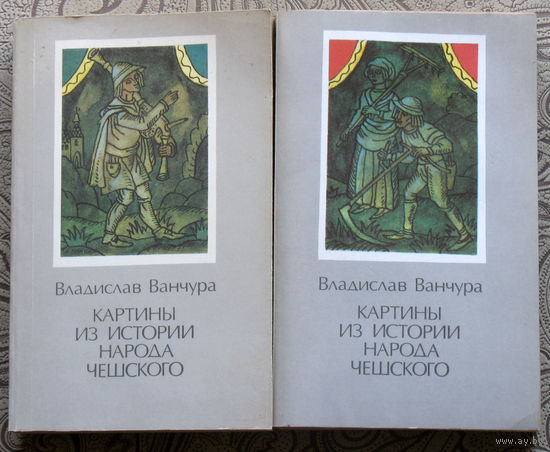 Владислав Ванчура Картины из истории народа чешского. 2 тома