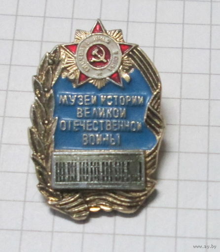 Музей истории Великой Отечественной войны