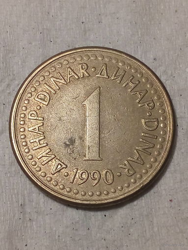 1 динар Югославия 1990 год