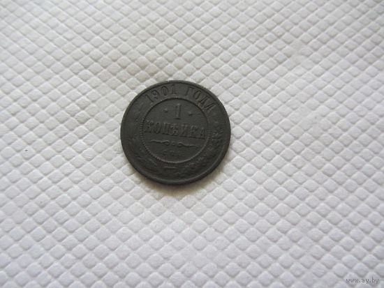 1 копейка 1901 г.
