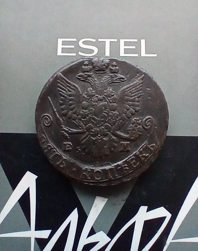 5 копеек 1785 года