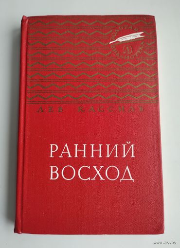 Кассиль Лев. Ранний восход: Повесть о юном художнике. Серия: Золотая библиотека.
