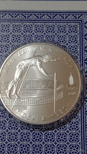 СССР 10 рублей 1978 прыжки с шестом, олимпиада 80