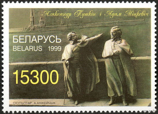 200 лет со дня рождения А.С. Пушкина Беларусь 1999 год (312) серия из 1 марки