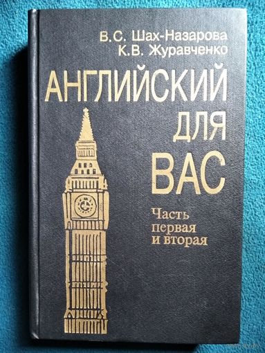 Английский для Вас