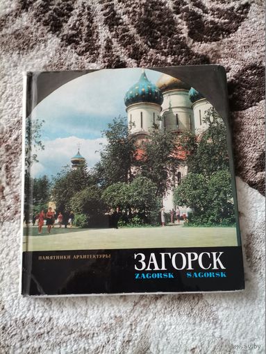 Книга СССР Загорск 1974