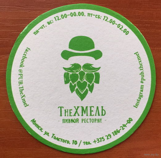 Подставка под пиво "The Хмель" /Минск/