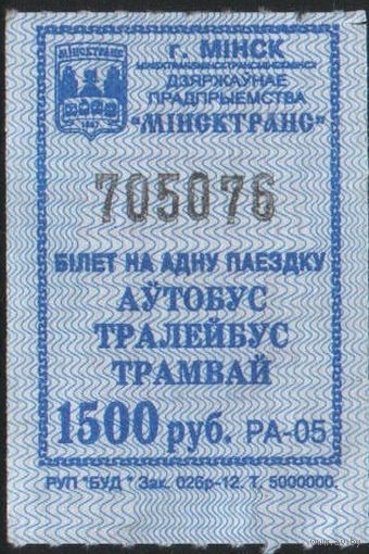 Кондукторский Билет  - Минск 1500 р. (зак. 026р-12)