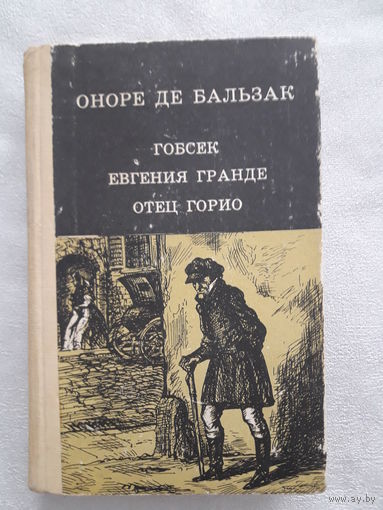 Оноре де Бальзак "Гобсек", "Евгения Гранде", "Отец Горио"