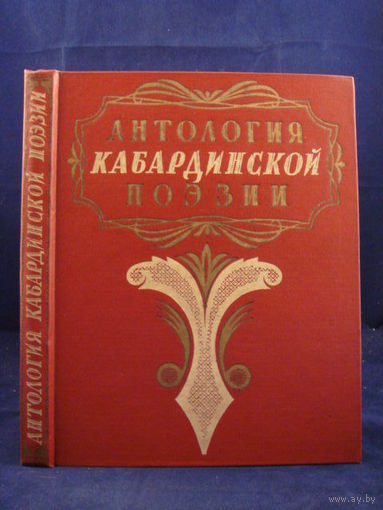 Антология кабардинской поэзии  1957г.