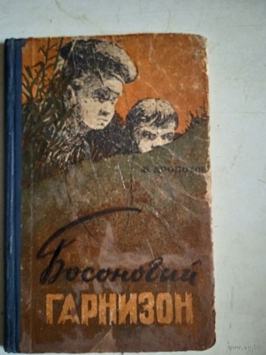 Босоногий гарнизон