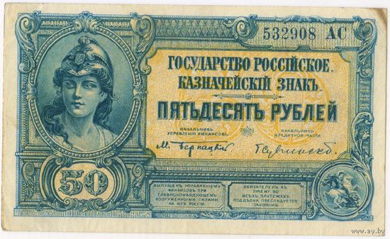 50 рублей 1919 год. Государство Российское. серия 532908 АС. Бернацкий-Сувчинский. Состояние EF.