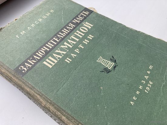 Лисицын, Г.М. Заключительная часть шахматной партии. 1956г.