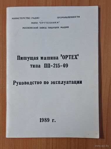 Руководство по эксплуатации Пишущая машина "Ортех", 1989 г.