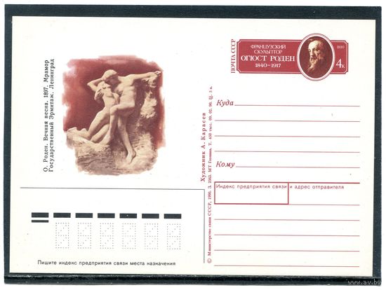 СССР 1990. ПК с ОМ. Огюст Роден, французский скульптор
