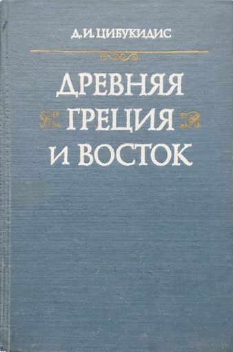 Димитриос Цибукидис "Древняя Греция и Восток"