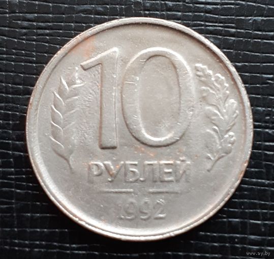 10 рублей 1992г. Брак. Нет знака монетного двора.