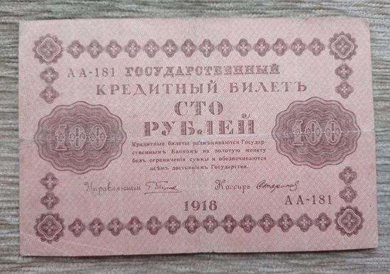 Werty71 СССР РСФСР 100 рублей 1918 Пятаков Стариков банкнота серия АА 181