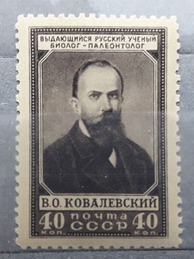 СССР 1952г. Серия из 1 марки: Ковалевский. **