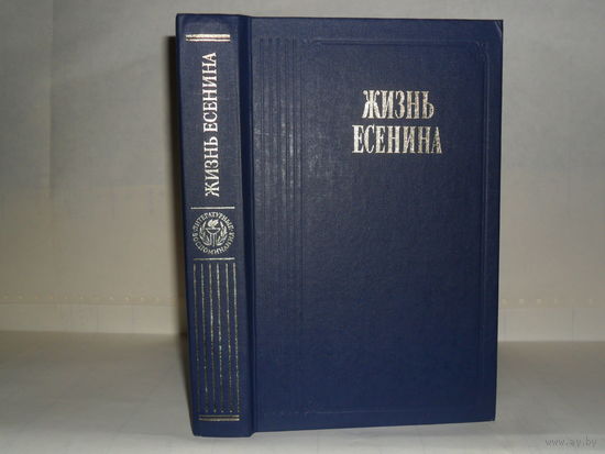 Жизнь Есенина. Рассказывают современники. Серия: Литературные воспоминания.