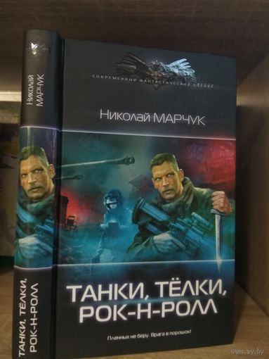 Марчук Н. "Танки, телки, рок-н-ролл" Серия "Современный фантастический боевик"