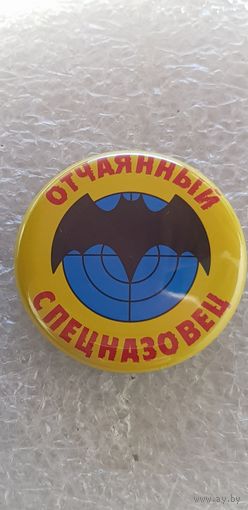 Отчаянный спецназовец*