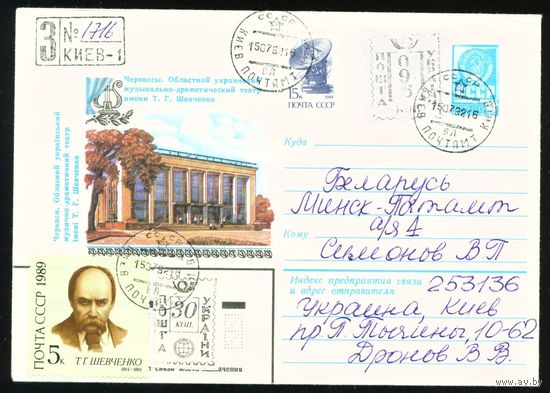 Художественный маркированный конверт с провизориями Украины 1992 год