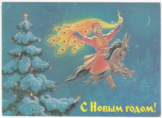 Открытка 1988 (367) В.Зарубин