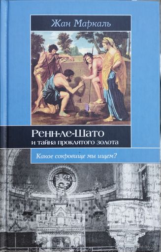 Жан Маркаль "Ренн-ле-Шато и тайна проклятого золота" серия "Историческая Библиотека"