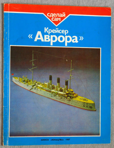Крейсер Аврора серия Сделай сам.
