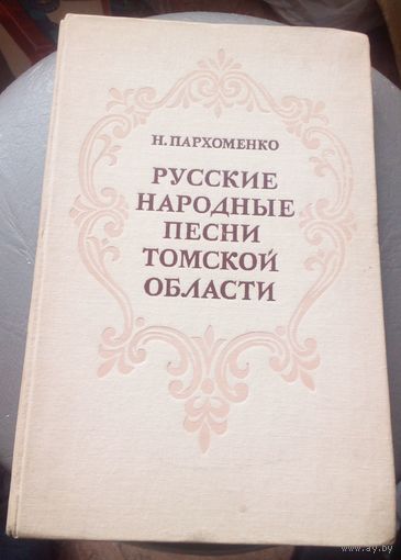 Русские народные песни Томской области.