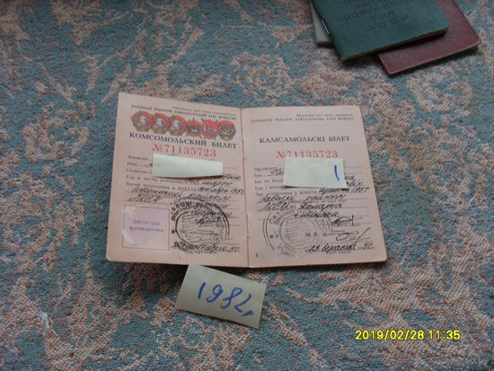 Комсомольский билет 1982 года