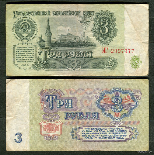 3 рубля 1961. СССР. Серия ИГ
