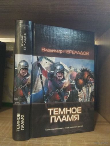 Переладов В. "Темное пламя" Серия "Современный фантастический боевик"