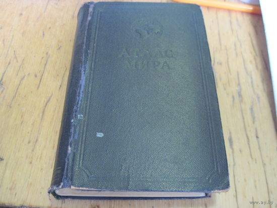 Редкий Атлас мира 1954 г.