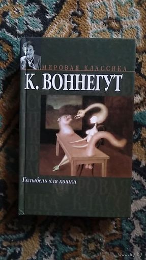 Воннегут К. Колыбель для кошки. Дай вам Бог здоровья, мистер Розуотер. АСТ Серия Мировая классика 2008 тв. пер.