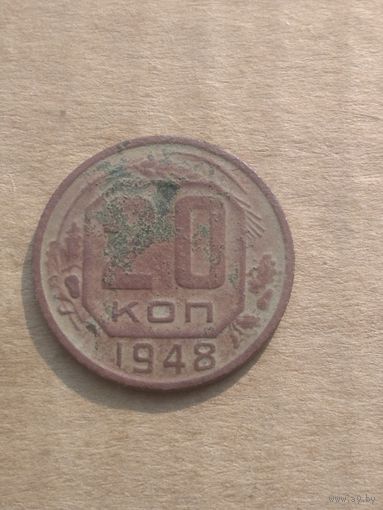 20 копеек 1948г