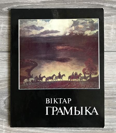 В.Громыко. Альбом