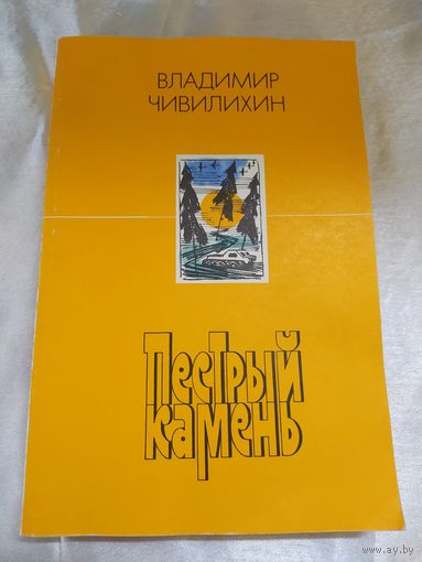 В. Чивилихин Пестрый камень
