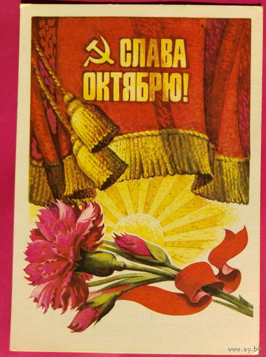 Слава Октябрю! Подписанная. 1975 года. Комлев. 1608.