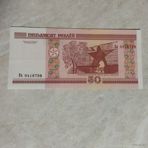 50 рублей серия Вв. UNC.